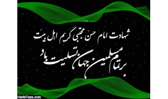 بمناسبت شهادت حضرت امام حسن مجتبی (ع)