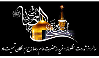 بمناسبت شهادت حضرت رضا (ع)