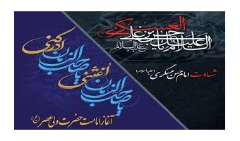 بمناسبت شهادت امام حسن عسکری(ع) و آغاز امامت حضرت ولی عصر (عج)