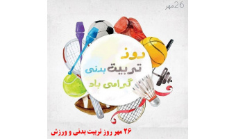 بمناسبت روز ورزش و هفته تربیت بدنی