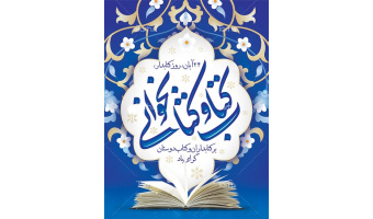 بمناسبت روز کتاب، کتابخوانی