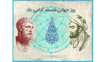 به مناسبت روز جهانی فلسفه