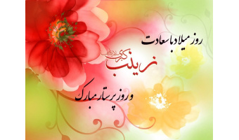 بمناسبت میلاد با سعادت حضرت زینب (س) و روز پرستار