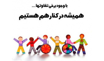 بمناسبت روز جهانی معلولین