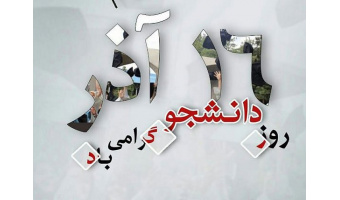 بمناسبت روز دانشجو