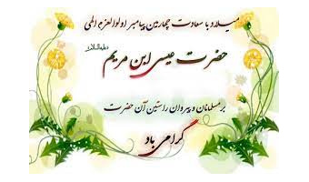 بمناسبت ولادت حضرت عیسی مسیح(ع)