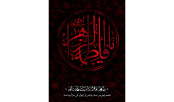 بمناسبت شهادت حضرت فاطمه الزهرا(س)