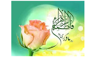 بمناسبت ولادت حضرت زهرا (س)