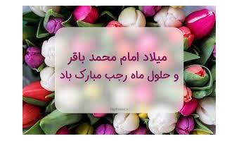 بمناسبت فرا رسیدن و حلول ماه رجب و ولادت امام باقر (ع)