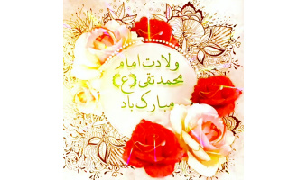 بمناسبت ولادت حضرت امام محمد تقی(ع)