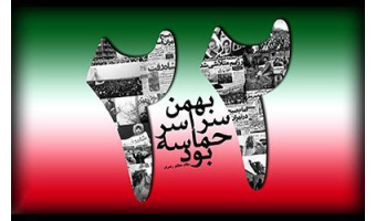 بمناسبت پیروزی انقلاب اسلامی