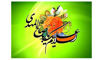 بمناسبت ولادت حضرت قائم (عج)