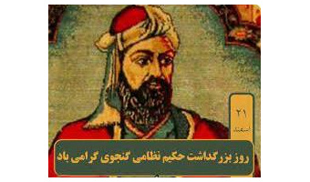 بمناسبت روز بزرگداشت نظامی گنجوی