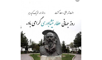 بمناسبت بزرگداشت عطار نیشابوری