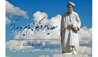 یادداشت بمناسبت بزرگداشت سعدی