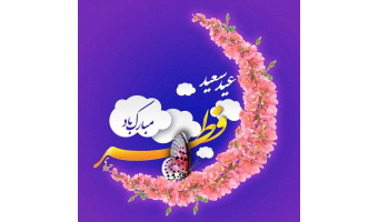 یادداشت بمناسبت عید سعید فطر
