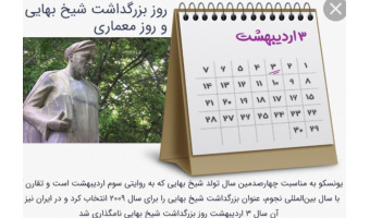 بمناسبت روز شیخ بهایی