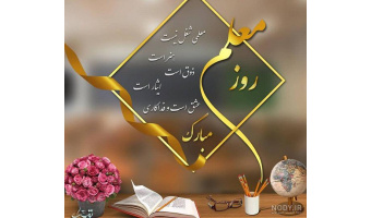 یادداشت بمناسبت شهادت استاد مرتضی مطهری و روز معلم