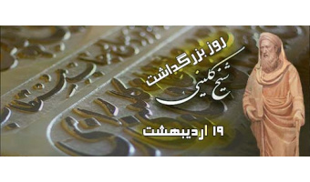 یادداشت به مناسبت بزرگداشت شیخ کلینی