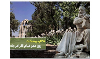 یادداشت بمناسبت بزرگداشت حکیم عمر خیام