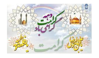 یادداشت دهه کرامت از ولادت حضرت معصومه، کریمه اهل بیت (س) تا ولادت امام مهربانی (ع)