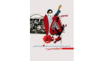 بمناسبت قیام خونین ۱۵ خرداد