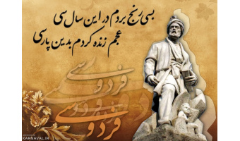 گزارش نشست بزرگداشت فردوسی (بخش سوم)