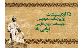 گزارش نشست بزرگداشت فردوسی(بخش آخر)