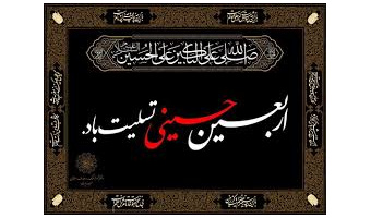 بمناسبت اربعین حسینی