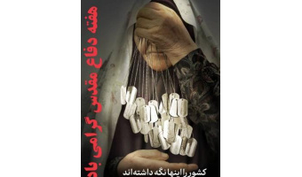 بمناسبت هفته‌ دفاع مقدس