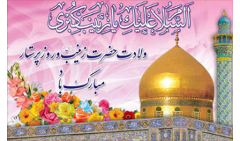 یادداشت به‌مناسبت ولادت حضرت زینب(س) و روز پرستار