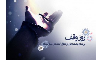 سنت ماندگاری به نام وقف