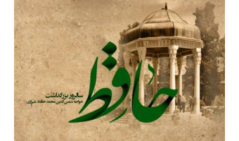 سالروز بزرگداشت خواجه شمس الدین حافظ شیرازی