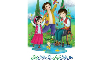 روز جهانی کودک گرامی باد