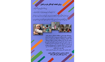 پویش کمک به کودکان غزه و لبنان
