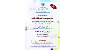 کارگاه دانش افزایی «خانواده پایدار با هنر عاشق ماندن»
