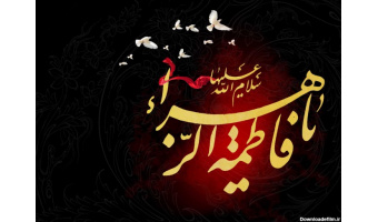 شهادت حضرت فاطمه الزهرا(س) تسلیت باد