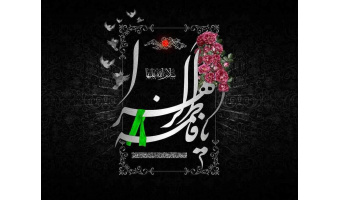 به‌مناسبت شهادت حضرت فاطمه الزهرا(س)