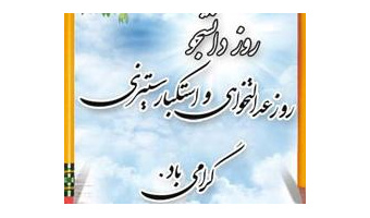 شانزدهم آذر، روز دانشجو گرامی باد