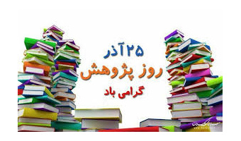 پژوهش و نویسندگی، خلوت­ گزینی یا جَلوَت­ گری