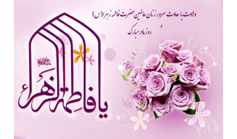 برگزاری جشن  ولادت با سعادت حضرت فاطمه الزهرا (س) و بزرگداشت مقام مادر و روز زن