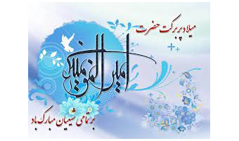 بمناسبت ولادت حضرت امام علی (ع) و بزرگداشت روز پدر