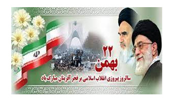 بمناسبت پیروزی انقلاب اسلامی