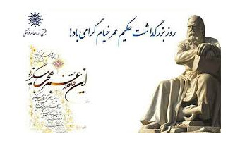 بمناسبت بزرگداشت حکیم عمر خیام