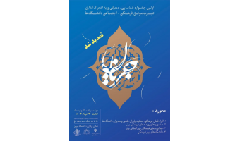 اولین جشنواره شناسایی، معرفی و به اشتراک گذاری تجارب موفق فرهنگی - اجتماعی دانشگاه‌ها