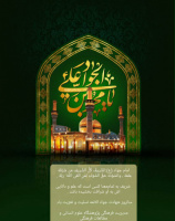بمناسبت شهادت حضرت امام محمد تقی علیه السلام (جواد الائمه)