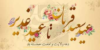 بمناسبت دهه امامت و ولایت