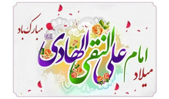 بمناسبت ولادت حضرت امام علی النقی(ع)
