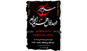 بمناسبت مراسم سوگواری و عزاداری سید الشهداء علیه السلام