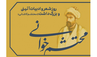 بمناسبت روز شعر و ادبیات آیینی